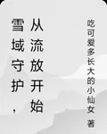 雪域守護，從流放開始 封面