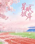 星眠彼岸 封面