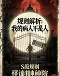 規則解析：我的病人不是人 封面