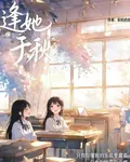 逢她於秋 封面