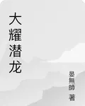 大曜潛龍 封面