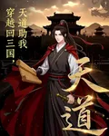 穿越回三國，天道助我 封面