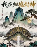 我在歸墟封神 封面