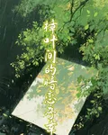 樟葉間的暗戀序章 封面