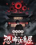 詭異復甦：我有一座恐怖湯泉屋 封面