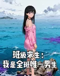 班級求生：我是全班唯一男生 封面