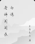 晝辭閨閣夜爲謀 封面