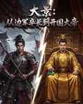 大景：從邊軍卒長到開國大帝 封面