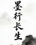 墨行長生 封面