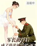 軍長被俘後，成了芭蕾裙的裙下臣 封面