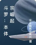 鬥羅：本體宗崛起 封面