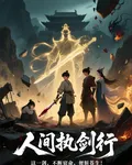 人間執劍行 封面