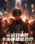 穿越到末世我的未來彈幕能救命 封面