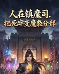 人在鎮魔司，把死牢變魔教分部 封面