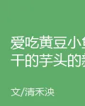 愛喫黃豆小魚乾的芋頭的新書 封面