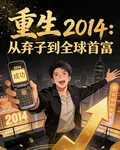 重生2014，從棄子到全球首富 封面