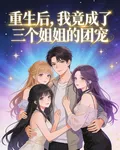 重生後，我竟成了三個姐姐的團寵 封面