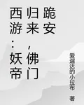 西遊：妖帝歸來，佛門跪安 封面