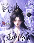 萬人迷戰神：五洲盡在她掌心 封面