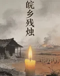 皖鄉殘燭 封面