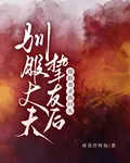 馴服丈夫摯友後，他跪着求我回頭 封面