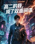 高武：高二的我，成了雙面間諜 封面