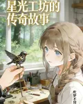 星光工坊的傳奇故事 封面