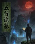 五行詭墓 封面