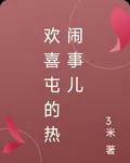 歡喜屯的熱鬧事兒 封面