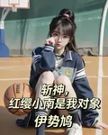 斬神，紅櫻小南是我對象 封面