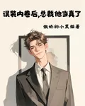 誤裝內卷後，總裁他當真了 封面