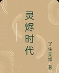靈燼時代 封面