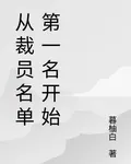 從裁員名單第一名開始 封面