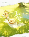 夏知梔苦 封面