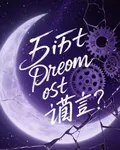 第五個夢是謊言 封面