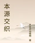 本源交織 封面