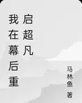 我在幕後重啓超凡 封面