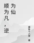 順爲凡，逆爲仙 封面