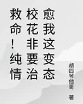 救命！純情校花非要治癒我這變態 封面