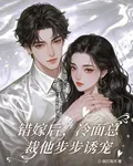 錯嫁後，冷麪總裁他步步誘寵 封面