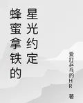 蜂蜜拿鐵的星光約定 封面
