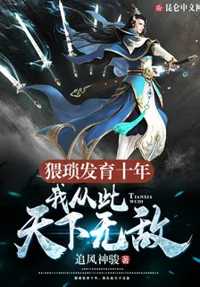 猥瑣發育十年，我從此天下無敵 封面