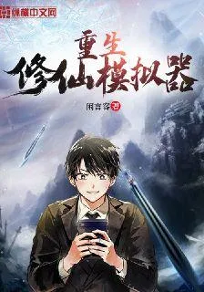 重生修仙模擬器 封面
