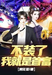 不裝了，我就是首富 封面