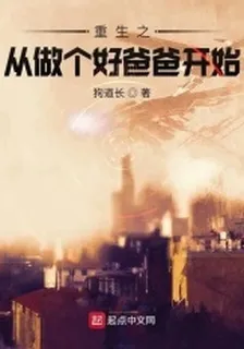重生之從做個好爸爸開始 封面