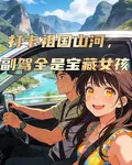 打卡祖國山河，副駕全是寶藏女孩 封面