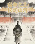 宿命之主：權定山河 封面