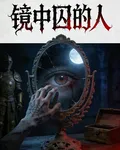 鏡中囚的人 封面