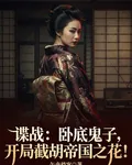 諜戰：臥底鬼子開局截胡帝國之花 封面