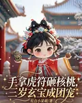 三歲玄寶成團寵，手拿虎符砸核桃 封面
